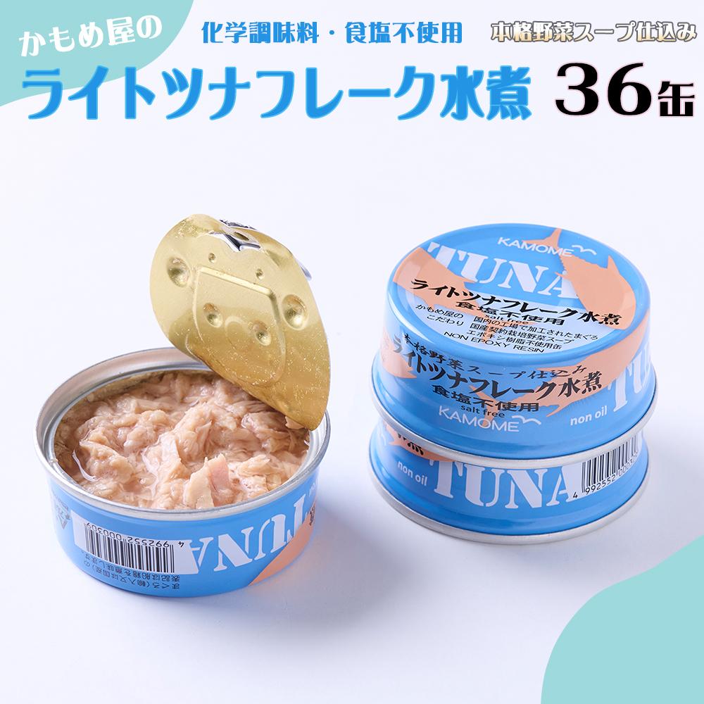かもめ屋 ツナ缶 ライトツナフレーク 食塩不使用水煮 36缶 国産 化学調味料不使用 増粘剤不使用 ツナ まぐろ マグロ 鮪 缶詰 静岡県 静岡◆