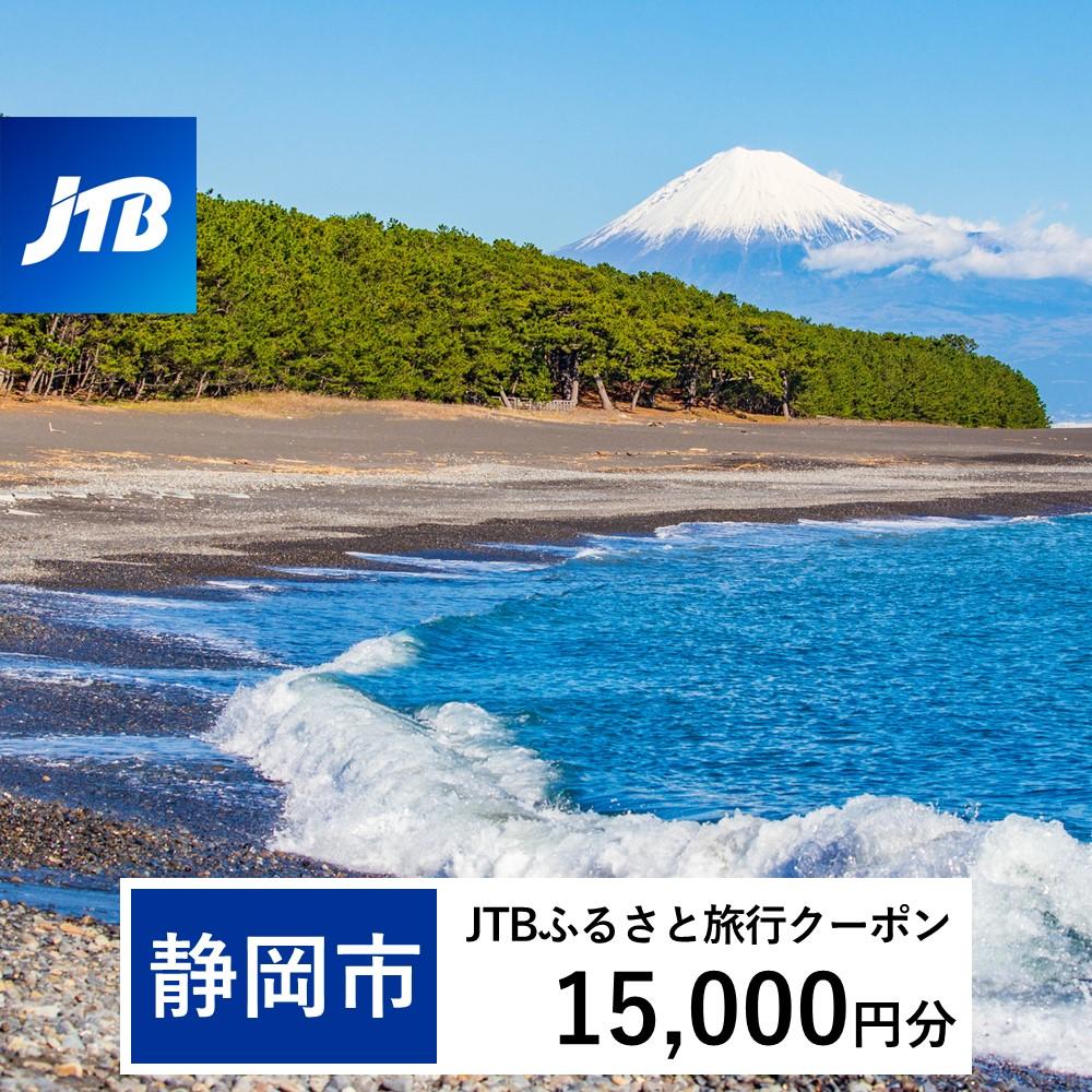 【静岡市】JTBふるさと旅行クーポン（Eメール発行）（15,000円分）