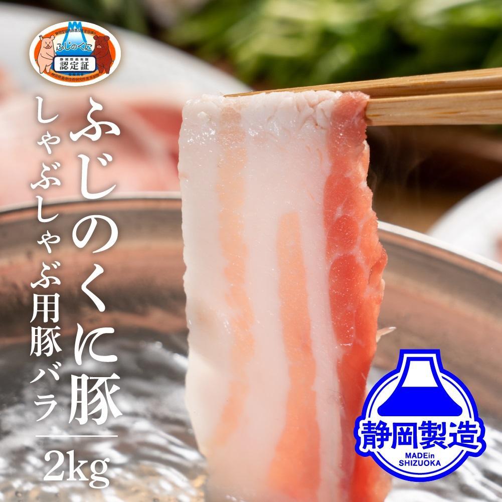 静岡県産ふじのくにバラしゃぶしゃぶ用2kg（500g×4）【配送不可：離島】◆