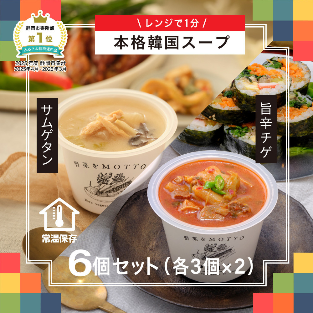 レンジで1分 野菜をMOTTO スープ 韓国風スープ 6個セット（チゲ・参鶏湯 2種各3個）レトルト インスタント 国産 ダイエット 具だくさん 時短 【静岡市】◆