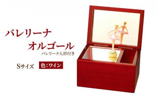 オルゴール 小物入れ 静岡 バレリーナ オルゴール Sサイズ 色：ワイン【静岡市】 曲目：花のワルツ□
