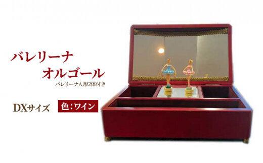 オルゴール 小物入れ 静岡 バレリーナ オルゴール DXサイズ色:ワイン【静岡市】曲目:愛の夢