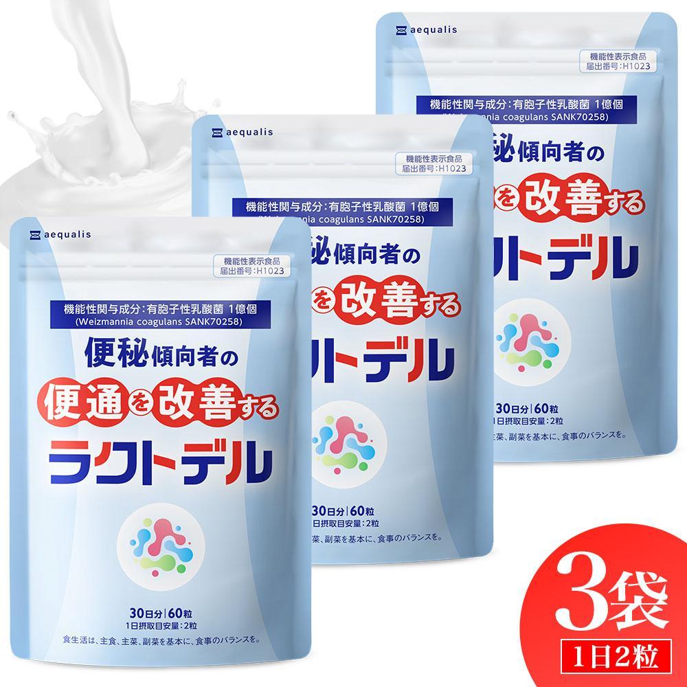 便通を改善する 乳酸菌サプリメント ラクトデル 機能性表示食品 3袋セット◇