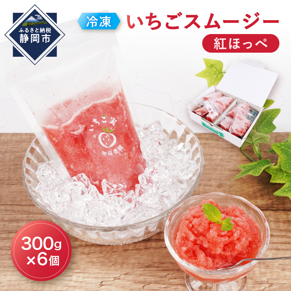 【冷凍】 いちごスムージー(紅ほっぺ)300g×6個  苺 フルーツ◇