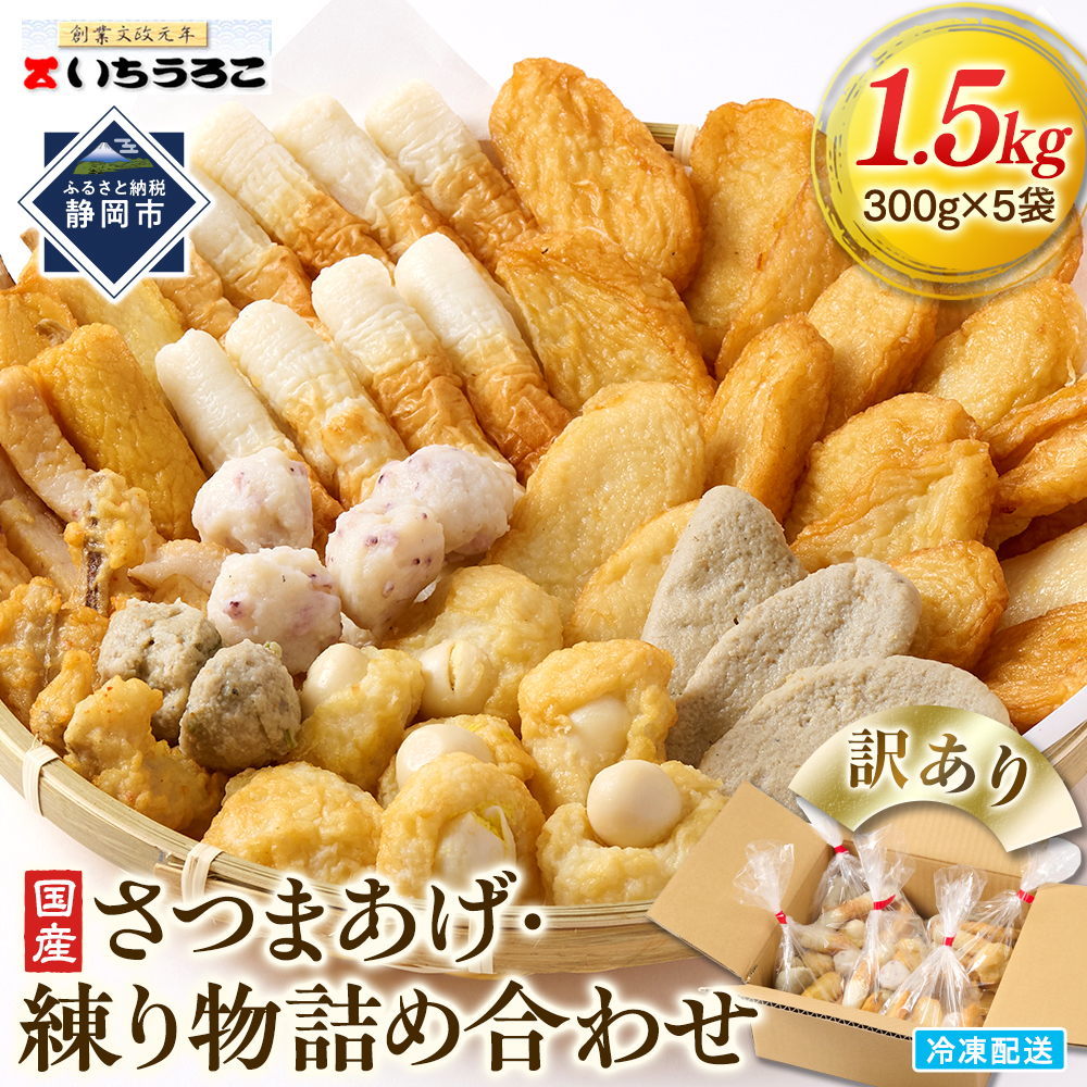 訳あり 国産むりんすり身使用 さつまあげ・練り物詰め合わせ 1.5kg◆