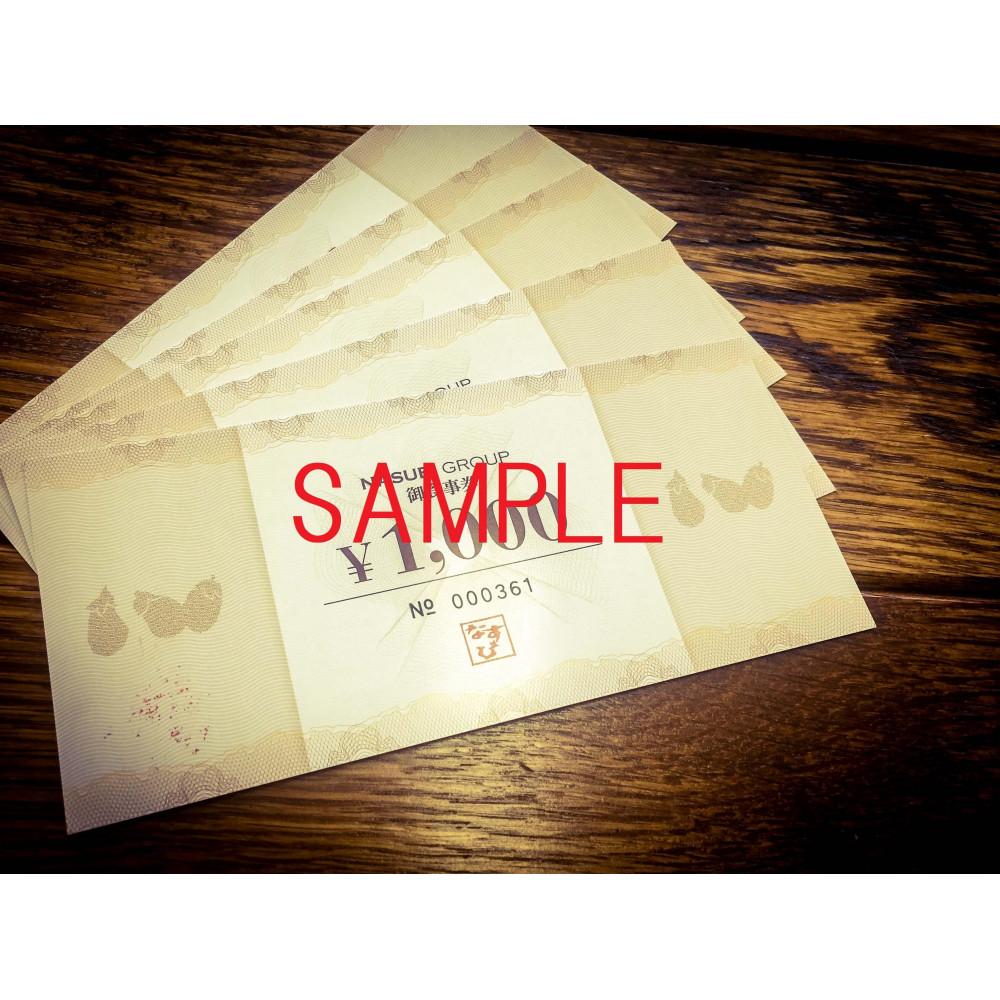 なすびグループ食事券10,000円分