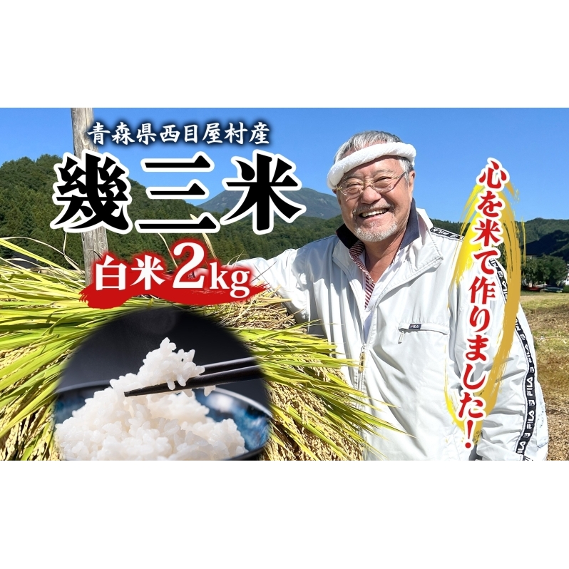 吉幾三 青森県西目屋村産 幾三米 2kg お米 米 こめ コメ 備蓄 備蓄米 白米 白飯 主食 ご飯 ごはん 国産 日本産 国産米 おにぎり お弁当 弁当 和食 洋食 中華 甘い ふっくら やえわらか つややか 粒 お取り寄せ 送料無料 青森県 西目屋村