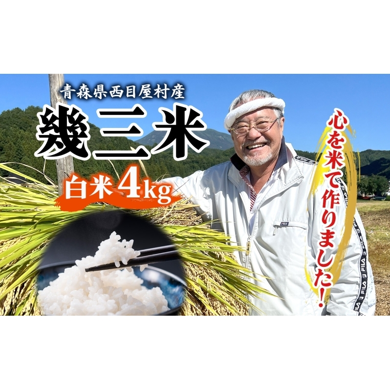 吉幾三 青森県西目屋村産 幾三米 4kg お米 米 こめ コメ 備蓄 備蓄米 白米 白飯 主食 ご飯 ごはん 国産 日本産 国産米 おにぎり お弁当 弁当 和食 洋食 中華 甘い ふっくら やわらか つややか 粒 お取り寄せ 送料無料 青森県 西目屋村