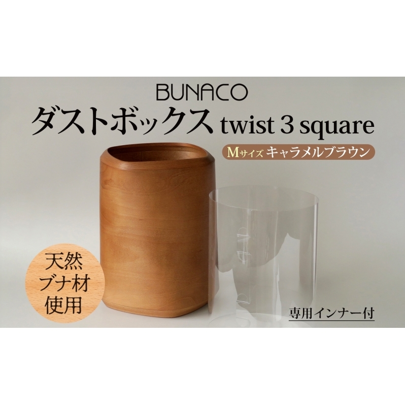 BUNACO ダストボックス twist 3 square Mサイズ キャメルブラウン 1個 木工品 ブナ ブナ材 天然木 インテリア ゴミ箱 ダスト ボックス 高級感 シンプル 工芸品 手作り 木目 日用品 おしゃれ 雑貨 ブレス 青森県 西目屋村