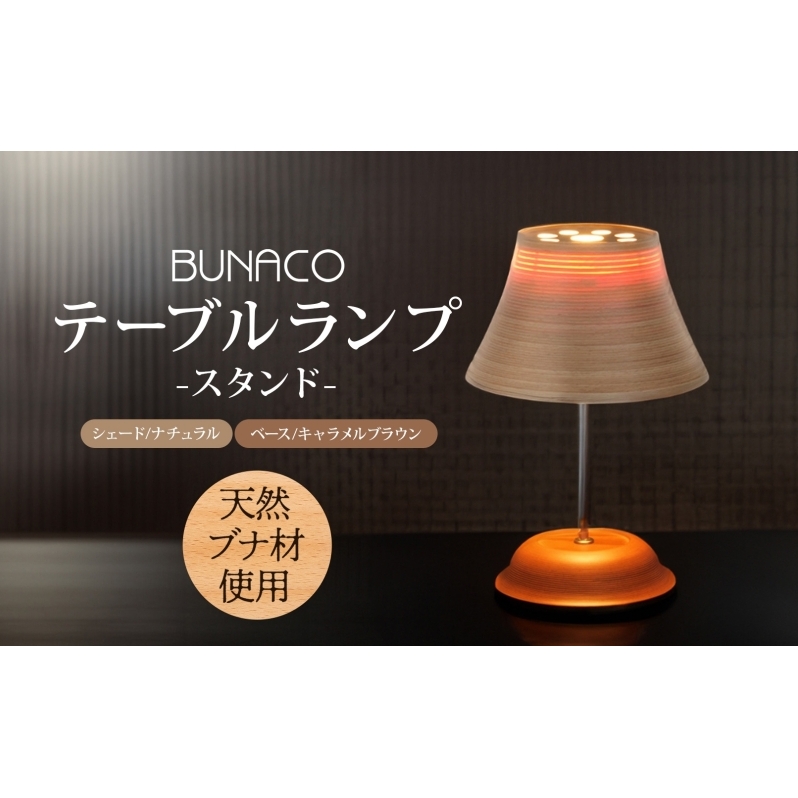 BUNACO テーブルランプ 1個 木工品 ブナ ブナ材 天然木 インテリア スタンド テーブル ランプ 照明 間接照明 光 ライト 電気 高級感 シンプル 工芸品 手作り 木目 日用品 おしゃれ 雑貨 ブレス 青森県 西目屋村