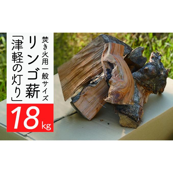 焚き火用一般サイズリンゴ薪「津軽の灯り」約18kgA-22 雑貨 日用品 キャンプ アウトドア 焚き火台 室内 薪木 香り 楽しむ インテリア 炎