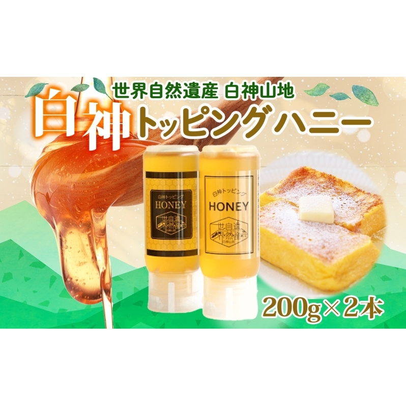 白神 トッピングハニー 200g 2本入 蜂蜜 はちみつ 採蜜 パン ヨーグルト ブレンド アイスクリーム トッピング プレゼント 贈答 ギフト お土産 西目屋村 青森県