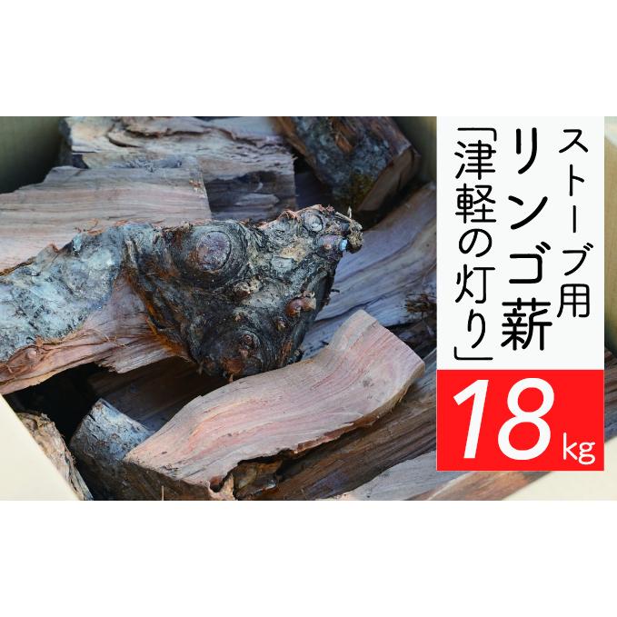 ストーブ用リンゴ薪「津軽の灯り」約18kgA-23 雑貨 日用品 キャンプ アウトドア 焚き火台 室内 薪木 香り 楽しむ インテリア 炎 貴重 乾燥