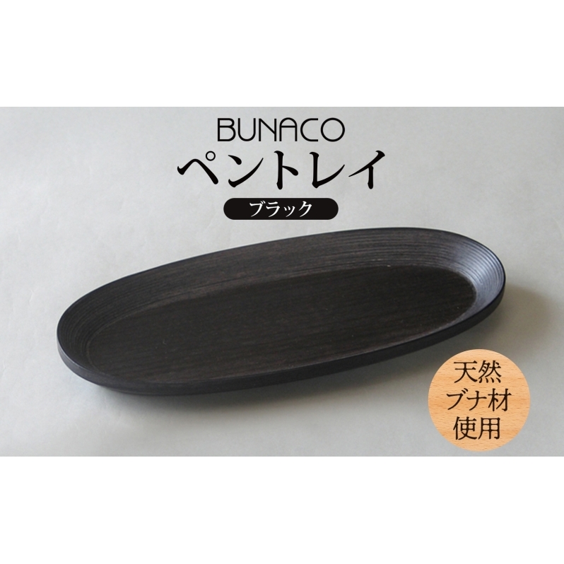 BUNACO ペントレイ ブラック 1個 木工品 ブナ ブナ材 天然木 トレイ プレート トレー ペン 高級感 シンプル 工芸品 手作り 木目 日用品 おしゃれ 雑貨 ブレス 青森県 西目屋村