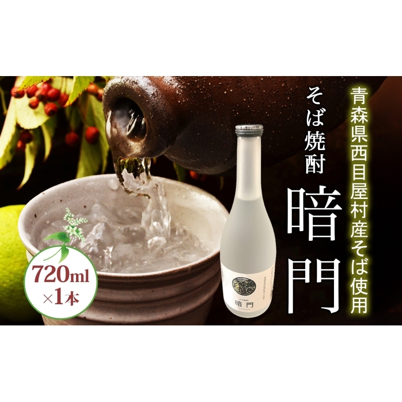 白神 そば焼酎 暗門 1本 720ml そばの実 焼酎 アルコール お酒 香り 国産 蕎麦 ロック お湯割り 水割り ストレート ギフト 贈答 プレゼント 贈り物 西目屋村 青森県
