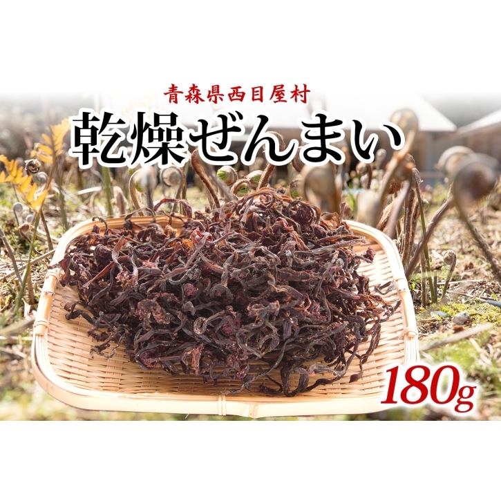 乾燥ゼンマイ 180g ぜんまい 山菜 干しぜんまい 山の幸 和え物 具材 伝統食 野菜 きのこ 油揚げ こんにゃく 炒め物 ごま油 塩 ナムル マヨネーズ和え お味噌汁 具 保存食 ストック 送料無料 一般財団法人ブナの里白神公社 青森県 西目屋村