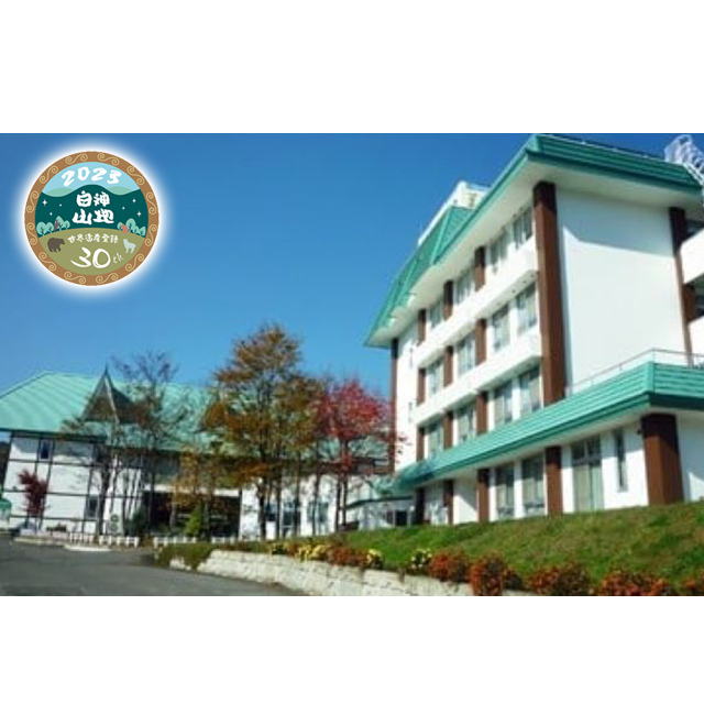 ブナの里白神館 1泊2食付 ペア宿泊券 白神山地 旅行 観光 食 温泉 宿 チケット 宿泊 ペア 朝食 夕食 食事 自然 料理 世界遺産 贅沢 白神館 青森県 西目屋村