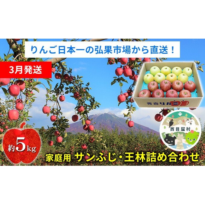 【3月発送】家庭用 サンふじ・王林詰め合わせ 約5kg【青森りんご】 果物 果実 フルーツ 新鮮 美味しい 自然環境 赤い 黄色い 太陽 ジューシー 芳香 セット