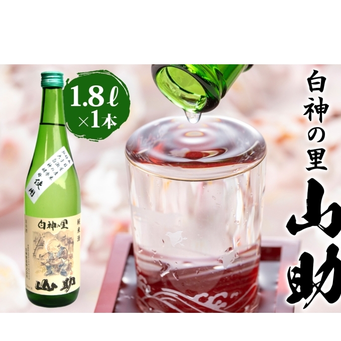 白神の里 山助 1.8L × 1本 お酒 酒 日本酒 純米酒 アルコール 香り 国産 蕎麦 ロック お湯割り 水割り ストレート ギフト 贈答 プレゼント 贈り物 コメ 米 水 白神酵母 西目屋村 青森県