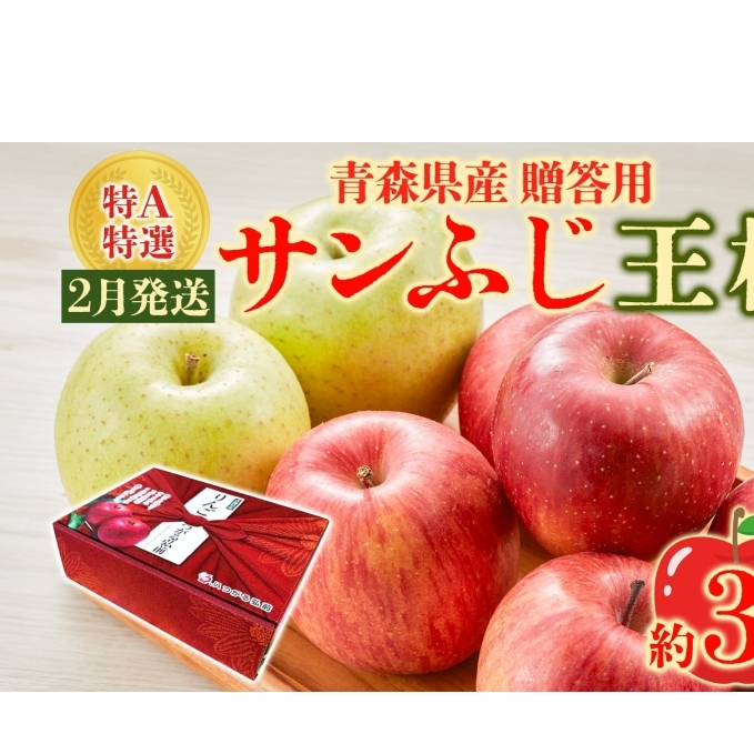 サンふじ 王林 約3kg 贈答用 特A 特選 2月発送 化粧箱入 りんご 林檎 リンゴ 果物 フルーツ くだもの 旬 青森県産 お取り寄せ 贈り物 食べ比べ 詰め合わせ 人気 産地直送 常温 青森県 西目屋村