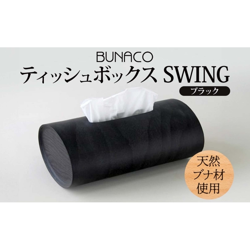 BUNACO ティッシュボックス SWING ブラック 1個 木工品 ブナ ブナ材 天然木 インテリア ティッシュケース 高級感 シンプル 工芸品 手作り 木目 日用品 おしゃれ 雑貨 ブレス 青森県 西目屋村