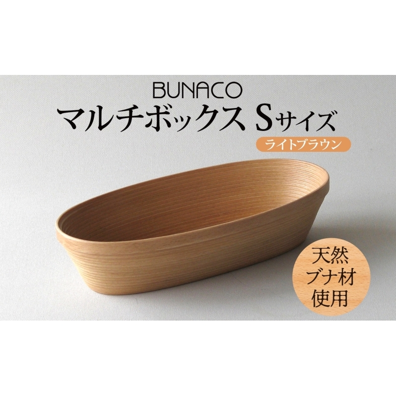 BUNACO マルチボックス Sサイズ ライトブラウン 1個 木工品 ブナ ブナ材 天然木 高級感 シンプル 工芸品 手作り 木目 日用品 おしゃれ 雑貨 ブレス 青森県 西目屋村