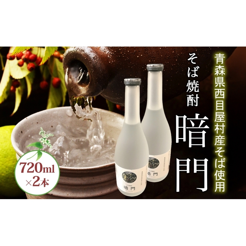 白神 そば焼酎 暗門 2本 720ml そばの実 焼酎 アルコール お酒 香り 国産 蕎麦 ロック お湯割り 水割り ストレート ギフト 贈答 プレゼント 贈り物 西目屋村 青森県