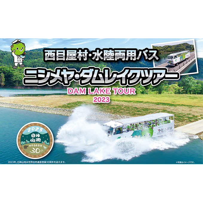 西目屋村・水陸両用バスペア乗車券 ニシメヤ・ダムレイクツアー チケット バスツアー 体験チケット 旅行 観光 休日 お出かけ 白神山地 自然 湖