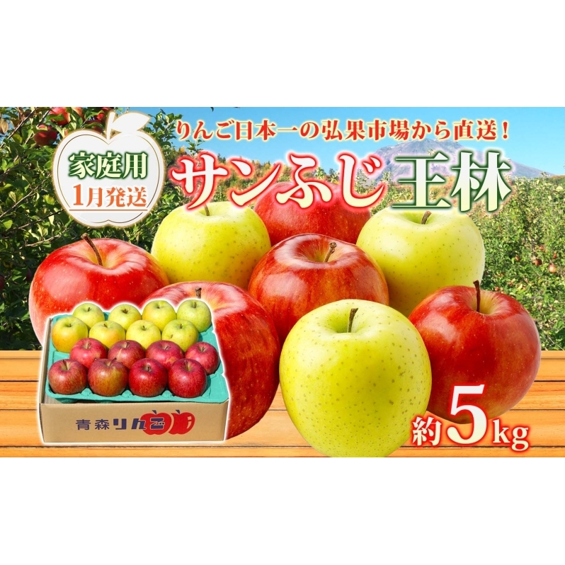 【1月発送】 家庭用 サンふじ 王林 約5kg りんご 林檎 リンゴ 果物 フルーツ くだもの 旬 青森県産 お取り寄せ 詰め合わせ セット 常温 産地直送 送料無料 青森県 西目屋村