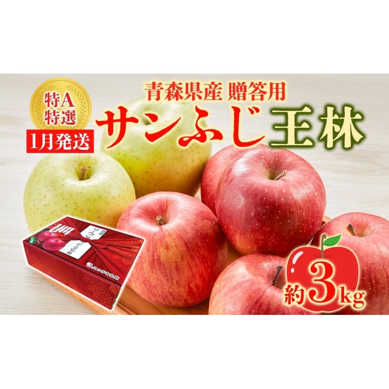 サンふじ 王林 約3kg 贈答用 特A 特選 1月発送 化粧箱入 りんご 林檎 リンゴ 果物 フルーツ くだもの 旬 青森県産 お取り寄せ 贈り物 食べ比べ 詰め合わせ 人気 産地直送 常温 青森県 西目屋村