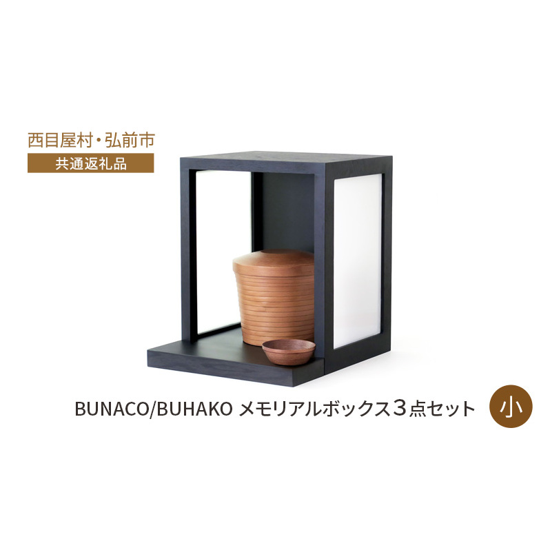 【西目屋村・弘前市 共通返礼品】BUNACO/BUHAKO メモリアルボックス3点セット（小）ブラック ペット 犬 猫 供養 
