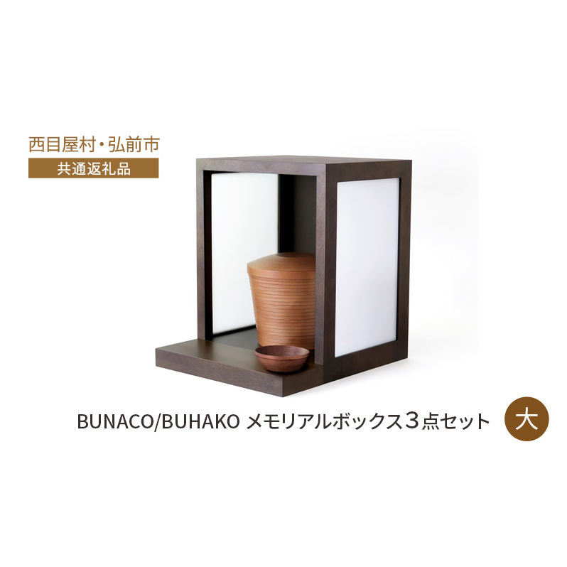【西目屋村・弘前市 共通返礼品】BUNACO/BUHAKO メモリアルボックス3点セット(大)ダークブラウン ペット 犬 猫 供養