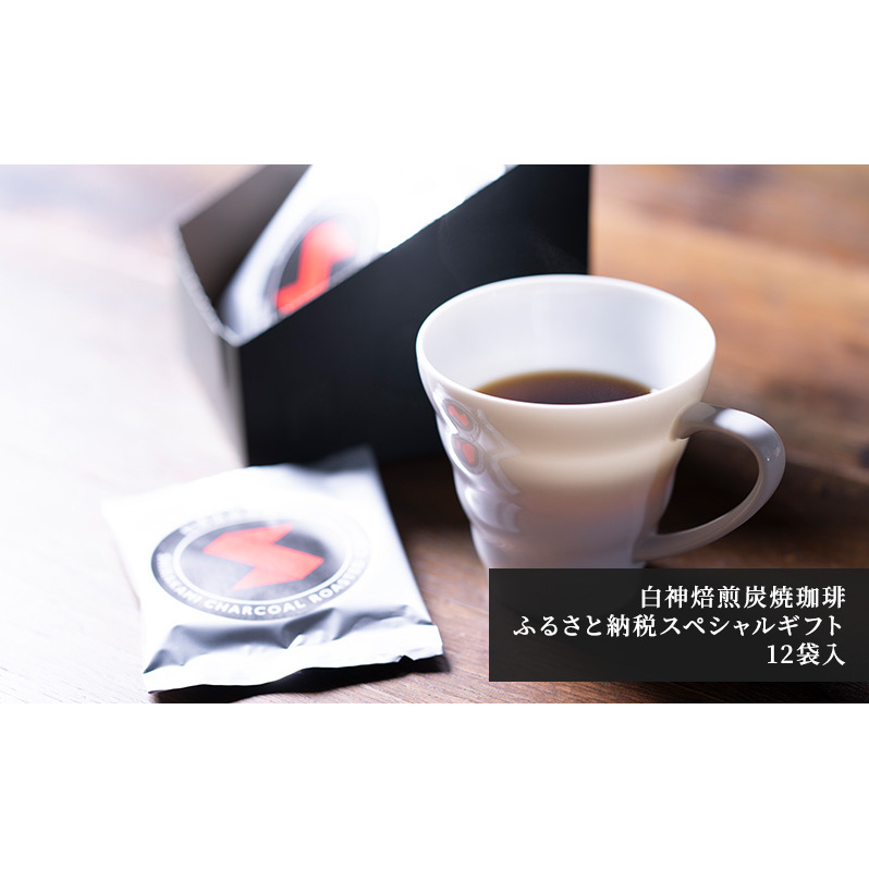 白神焙煎炭焼珈琲ふるさと納税スペシャルギフト