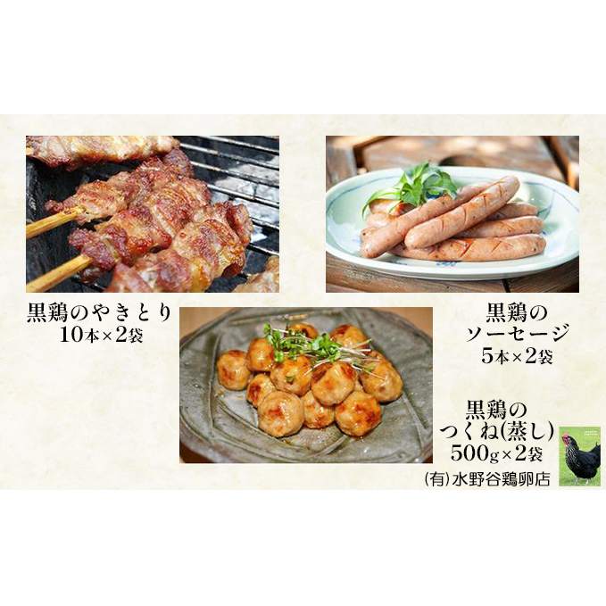 福島県中島村 ふるさと納税返礼品 黒鶏のやきとり（モモ肉）10本、ソーセージ5本、つくね（蒸し）500g　各2袋セット