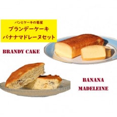 【地元に愛される老舗パン・洋菓子店】バナナマドレーヌとブランデーケーキセット【配送不可地域:離島・沖縄】【1494350】