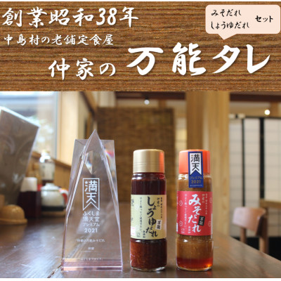 食亭仲家の万能タレ(みそ・しょうゆ)セット【1494371】