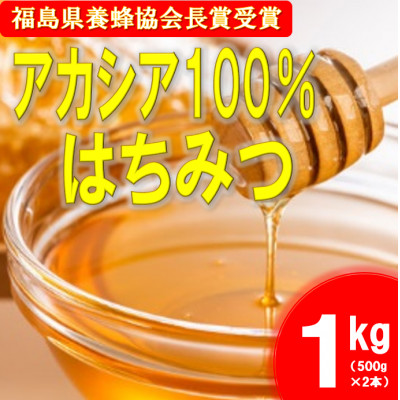 中島村産100%アカシア蜂蜜1kg【1494372】