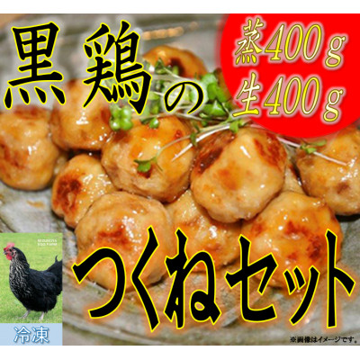 黒鶏のつくね800gセット【配送不可地域:離島・沖縄】【1503072】