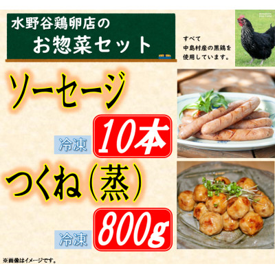 黒鶏のお惣菜セット(ソーセージ10本+つくね(蒸)800g)【配送不可地域:離島・沖縄】【1503073】