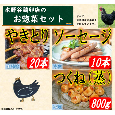 黒鶏のお惣菜セット(やきとり20本+ソーセージ10本、つくね(蒸)800g)【配送不可地域:離島・沖縄】【1503074】