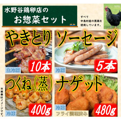 黒鶏のお惣菜セット(やきとり10本+ソーセージ5本、つくね(蒸)400g+ナゲット480g)【配送不可地域:離島・沖縄】【1503076】
