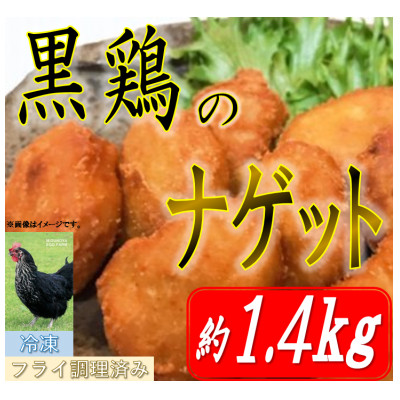 黒鶏のナゲット約1.4kg【配送不可地域:離島・沖縄】【1503075】