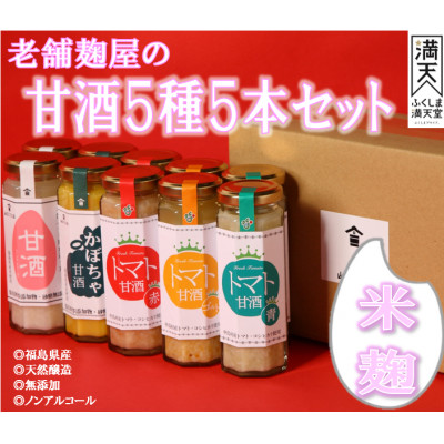 中島村の農産物を使用した甘酒5本セット【配送不可地域:離島・沖縄】【1513898】