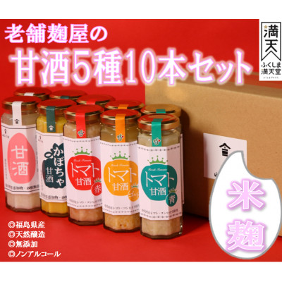 中島村産の農産物を使用した甘酒10本セット【配送不可地域:離島・沖縄】【1513900】