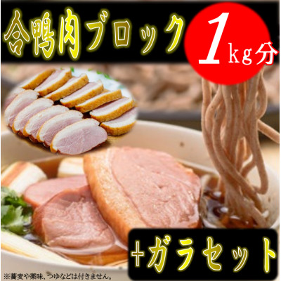 【先行予約】合鴨肉ブロック1kg+合鴨ガラセット【配送不可地域：離島・沖縄】【1530967】