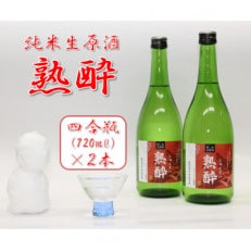 【先行予約】【純米生原酒】熟酔四合瓶 2本【配送不可地域：離島】【1572151】