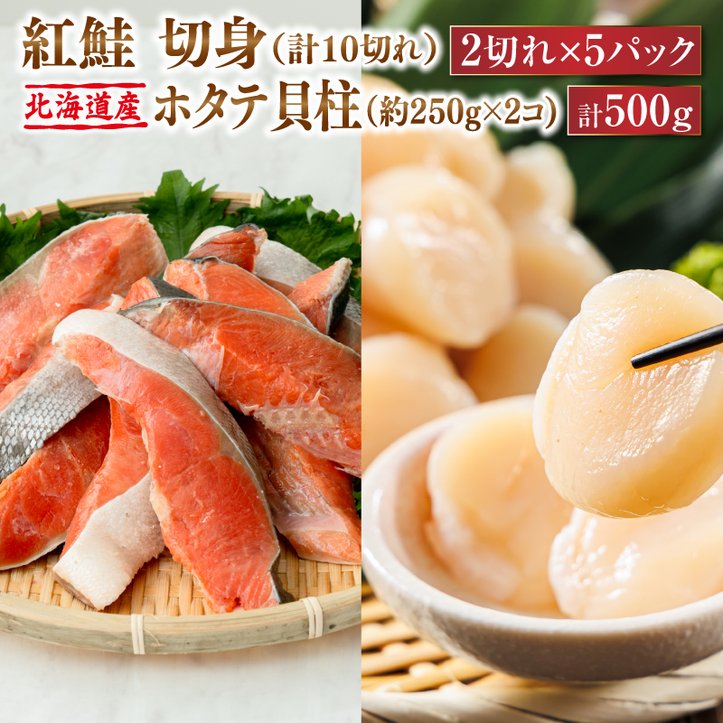 紅鮭 切身 計10切れ [2切れ ×5パック] 半身 1kg以上 と 北海道産 ホタテ貝柱 約250g×2コ(合計500g) のセット便 | 魚のプロの極切り! 個包装 小分け ロシア産 鮭 切り身 厚切り サケ 冷凍 甘塩 魚 海鮮 海産物 魚介類 ヒロセ 帆立 貝柱 刺身 セット 産地直送 北海道 釧路町 釧路超 特産品 br02