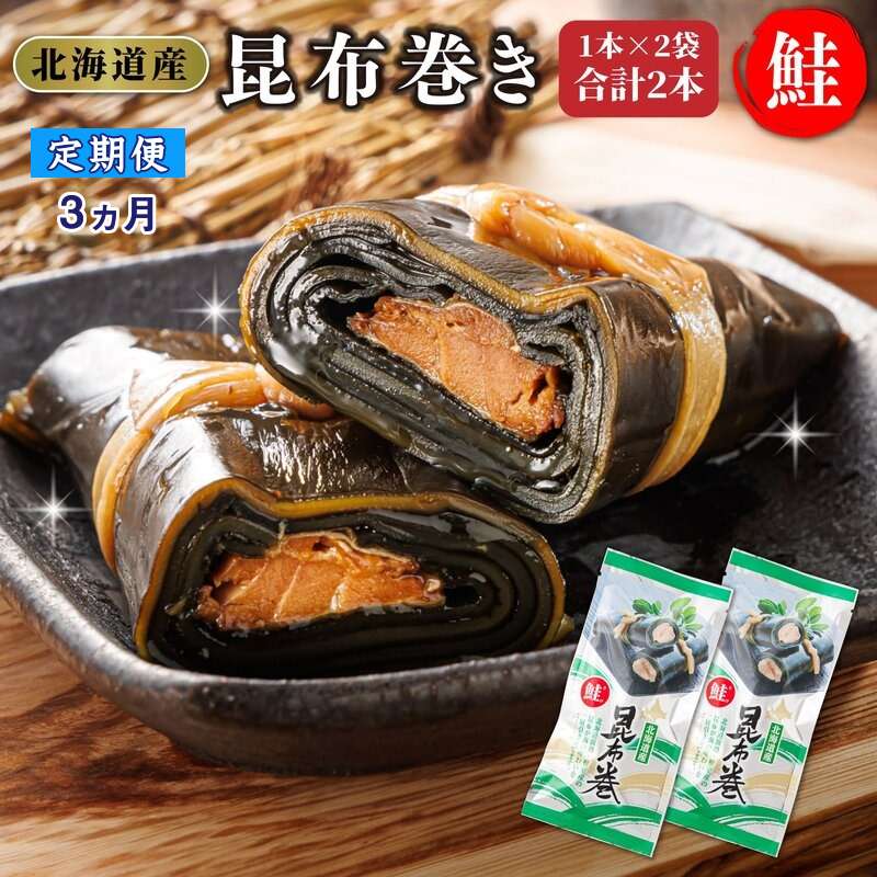 [定期便3ヵ月]昆布で 鮭 を丁寧に巻いた 昆布巻き 1本×2袋 合計2本 | 昆布巻 国産 北海道産 サケ コンブ だし 海藻 だし昆布 こんぶ水 出汁 乾物 こんぶ 海産物 備蓄 ギフト 保存食 北連物産 きたれん 常温 調理済み 北海道 釧路町 釧路超 特産品 br04