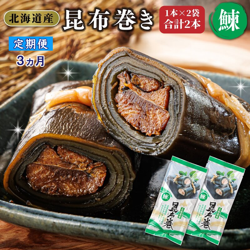 [定期便3ヵ月]昆布で 鰊 を丁寧に巻いた 昆布巻き 1本×2袋 合計2本 | 昆布巻 国産 北海道産 ニシン コンブ だし 海藻 だし昆布 こんぶ水 出汁 乾物 こんぶ 海産物 備蓄 ギフト 保存食 北連物産 きたれん 常温 調理済み 北海道 釧路町 釧路超 特産品 br04