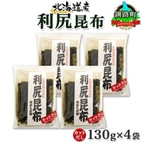 北海道産 利尻昆布 カット 130g ×4袋 計520g 天然 利尻 りしり 昆布 国産 だし 海藻 カット こんぶ 高級 出汁 コンブ ギフト だし昆布 お祝い 備蓄 保存 北連物産 きたれん 北海道 釧路町 釧路超 特産品